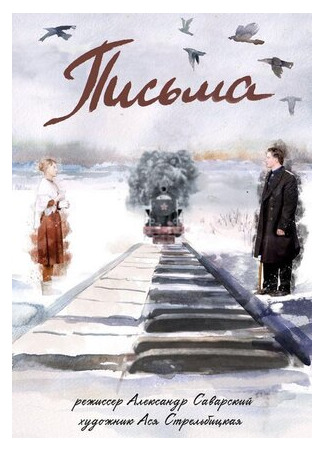 Письма (2017)