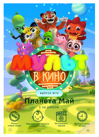 МУЛЬТ в кино. Выпуск №74. Планета Май! (2018)