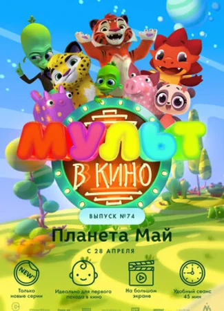МУЛЬТ в кино. Выпуск №74. Планета Май! (2018)