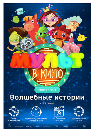 МУЛЬТ в кино. Выпуск №75. Волшебные истории (2018)