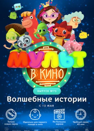 МУЛЬТ в кино. Выпуск №75. Волшебные истории (2018)