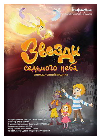Звезды седьмого неба (2019)