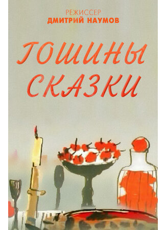 Гошины сказки (2009)