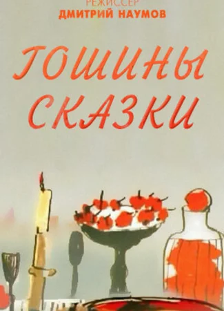 Гошины сказки (2009)
