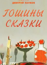 Гошины сказки (2009)