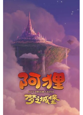 Выдуманный замок Али