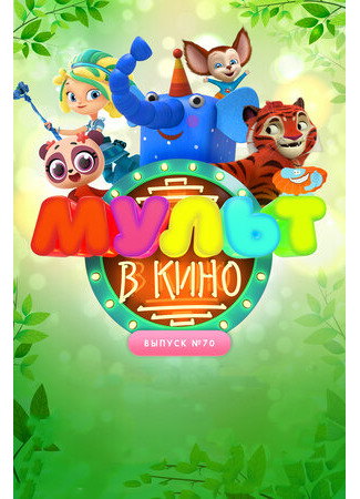 МУЛЬТ в кино. Выпуск 70. Привет, весна! (2018)