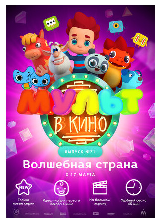 МУЛЬТ в кино. Выпуск 71. Волшебная страна (2018)