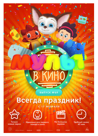 МУЛЬТ в кино. Выпуск №69. Всегда праздник! (2018)