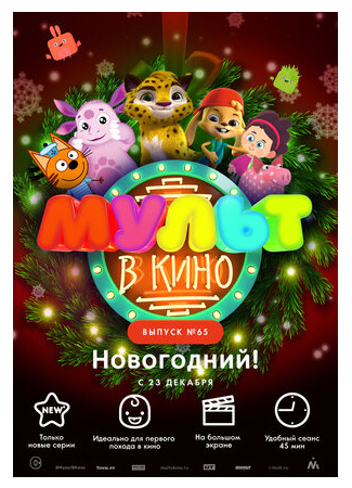 МУЛЬТ в кино. Выпуск №65. Новогодний! (2017)