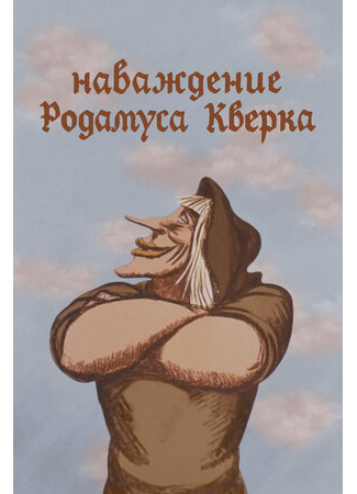 Наваждение Родамуса Кверка (1983)