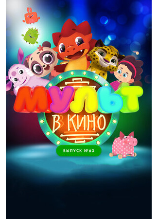 МУЛЬТ в кино. Выпуск №63. Шоу продолжается! (2017)