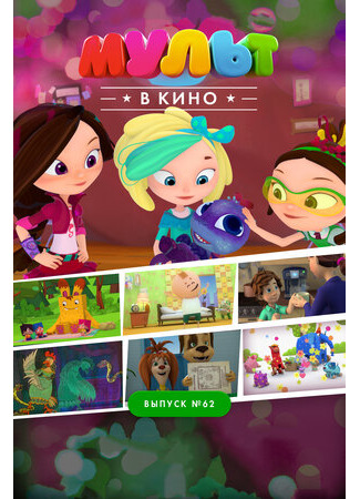МУЛЬТ в кино. Выпуск №62. Весёлые ребята (2017)