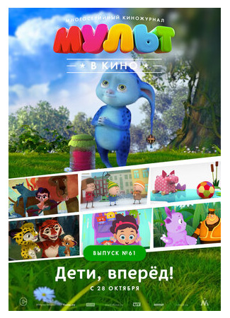 МУЛЬТ в кино. Выпуск № 61. Дети, вперёд! (2017)
