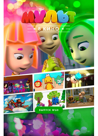 МУЛЬТ в кино. Выпуск №60. Отдыхаем вместе! (2017)