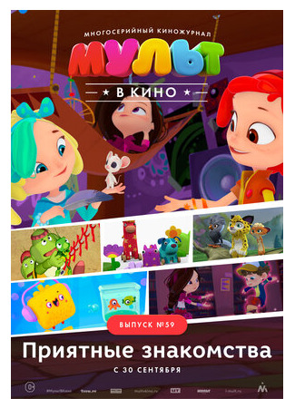 МУЛЬТ в кино. Выпуск №59. Приятные знакомства (2017)