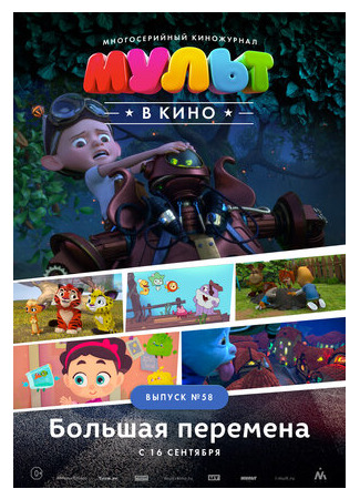 МУЛЬТ в кино. Выпуск №58. Большая перемена (2017)