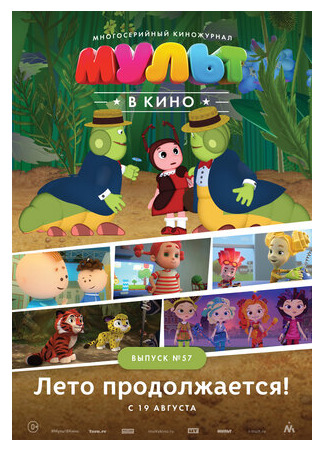 МУЛЬТ в кино. Выпуск №57. Лето продолжается! (2017)