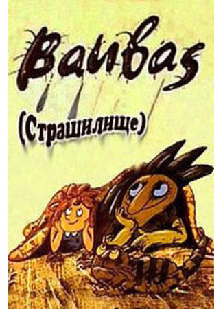 Страшилище (1987)