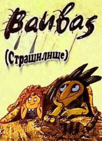 Страшилище (1987)