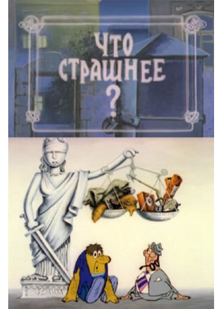 Что страшнее? (1973)