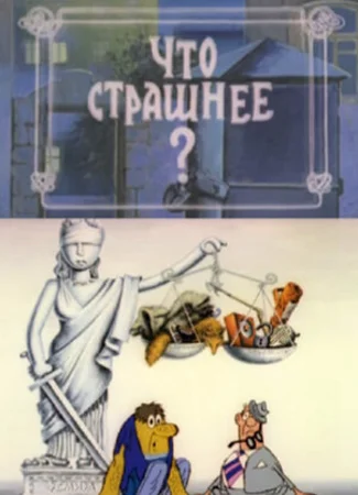 Что страшнее? (1973)
