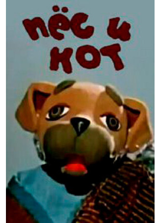 Пес и кот (1975)