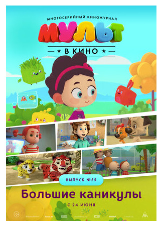 МУЛЬТ в кино. Выпуск №55. Большие каникулы (2017)