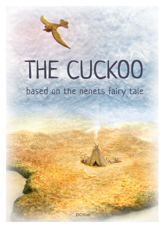 Кукушка (2014)