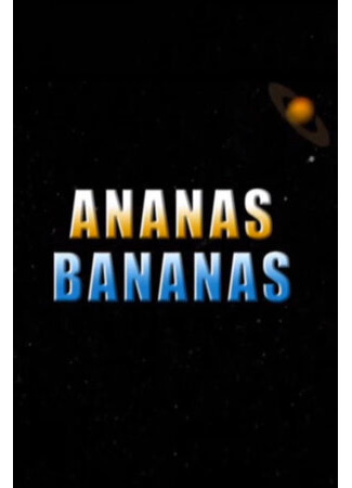 Ананас-Бананас (2004)