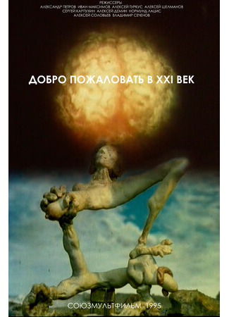 Добро пожаловать в XXI век (1995)