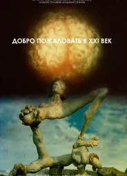 Добро пожаловать в XXI век (1995)