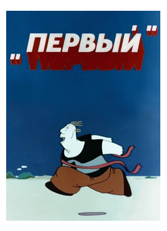 Первый (1979)