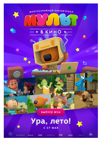 МУЛЬТ в кино. Выпуск №54. Ура, Лето! (2017)