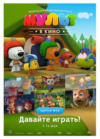 МУЛЬТ в кино. Выпуск №53. Давайте играть! (2017)