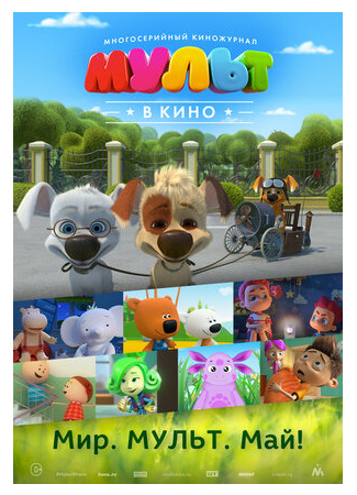МУЛЬТ в кино. Выпуск №52. Мир. Мульт. Май! (2017)