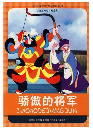 Спесивый генерал (1956)