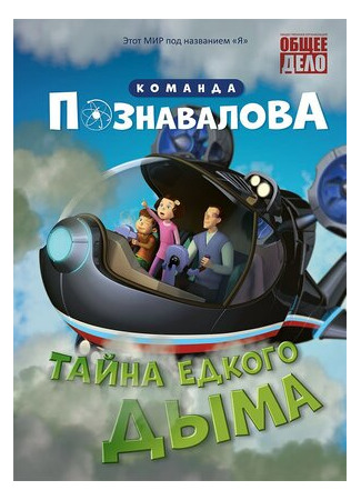 Тайна едкого дыма (2015)