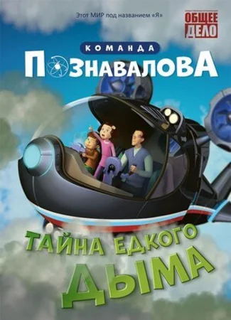 Тайна едкого дыма (2015)