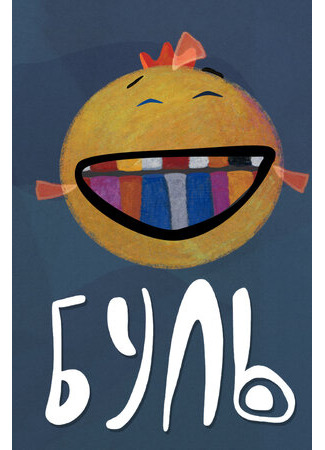 Буль (2016)