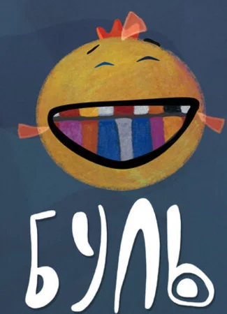 Буль (2016)