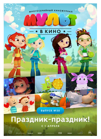 МУЛЬТ в кино. Выпуск №50. Праздник-праздник (2017)