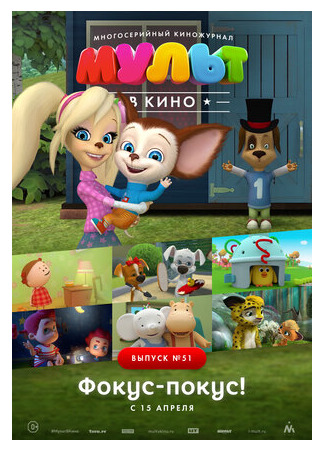 МУЛЬТ в кино. Выпуск №51. Фокус-покус! (2017)