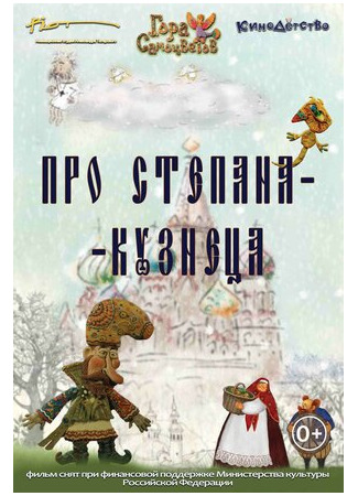 Про Степана-Кузнеца (2017)
