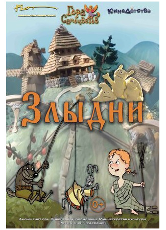 Злыдни (2017)