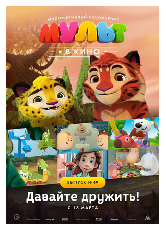 МУЛЬТ в кино. Выпуск №49. Давайте дружить! (2017)