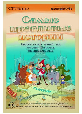 Самые правдивые истории (2015)