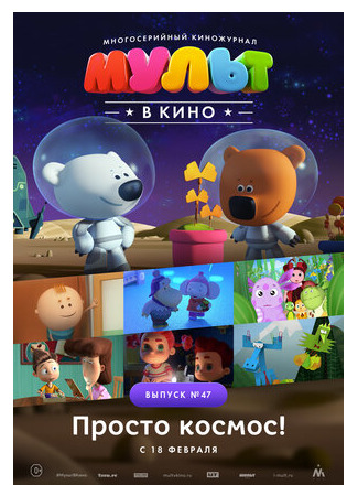 МУЛЬТ в кино. Выпуск №47. Просто космос! (2017)