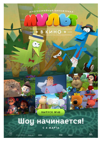 МУЛЬТ в кино. Выпуск №48. Шоу начинается! (2017)