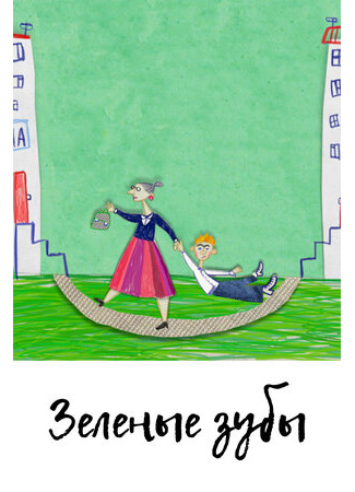 Зелёные зубы (2011)
